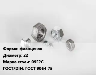 Гайка фланцевая D=22 Сталь: 09Г2С ГОСТ 9064-75